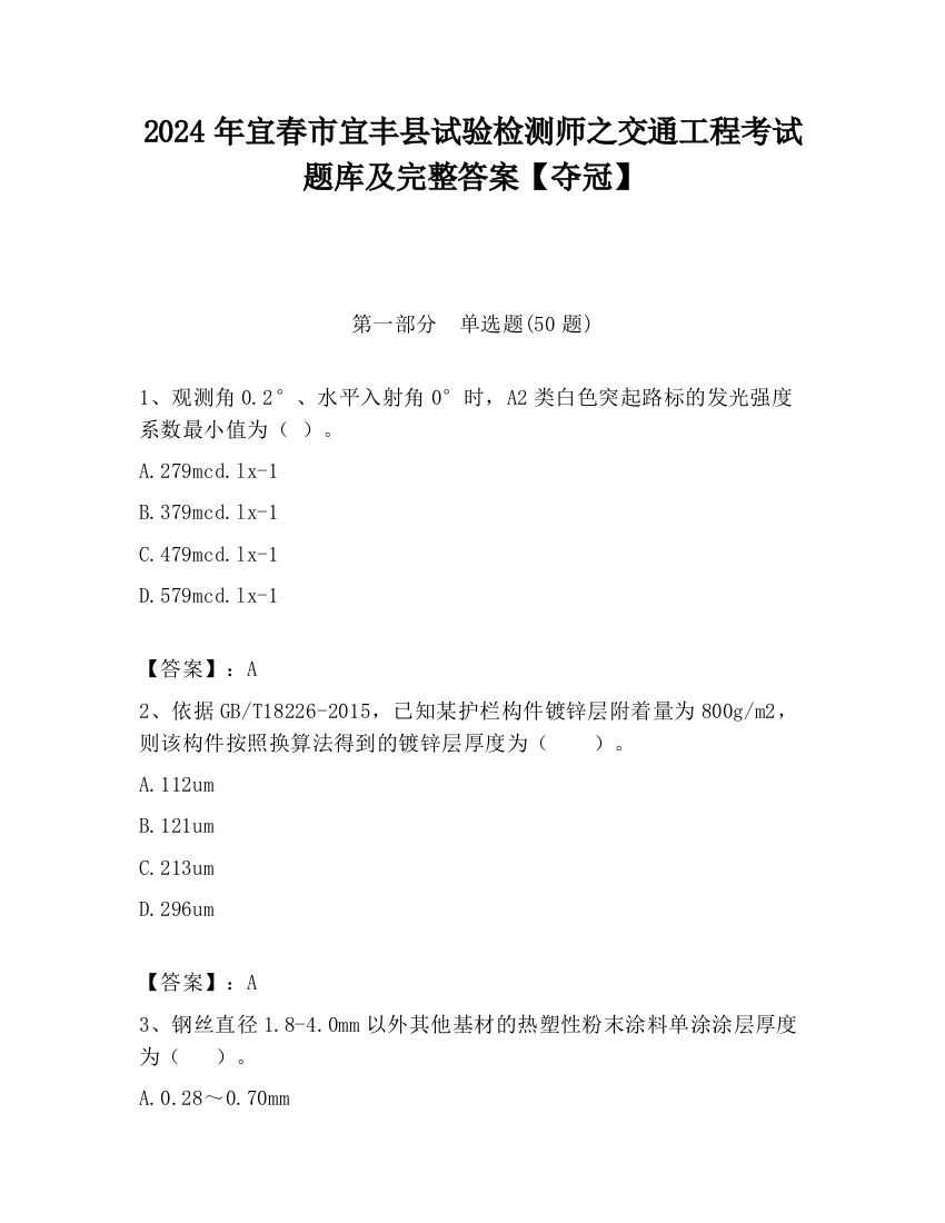 2024年宜春市宜丰县试验检测师之交通工程考试题库及完整答案【夺冠】