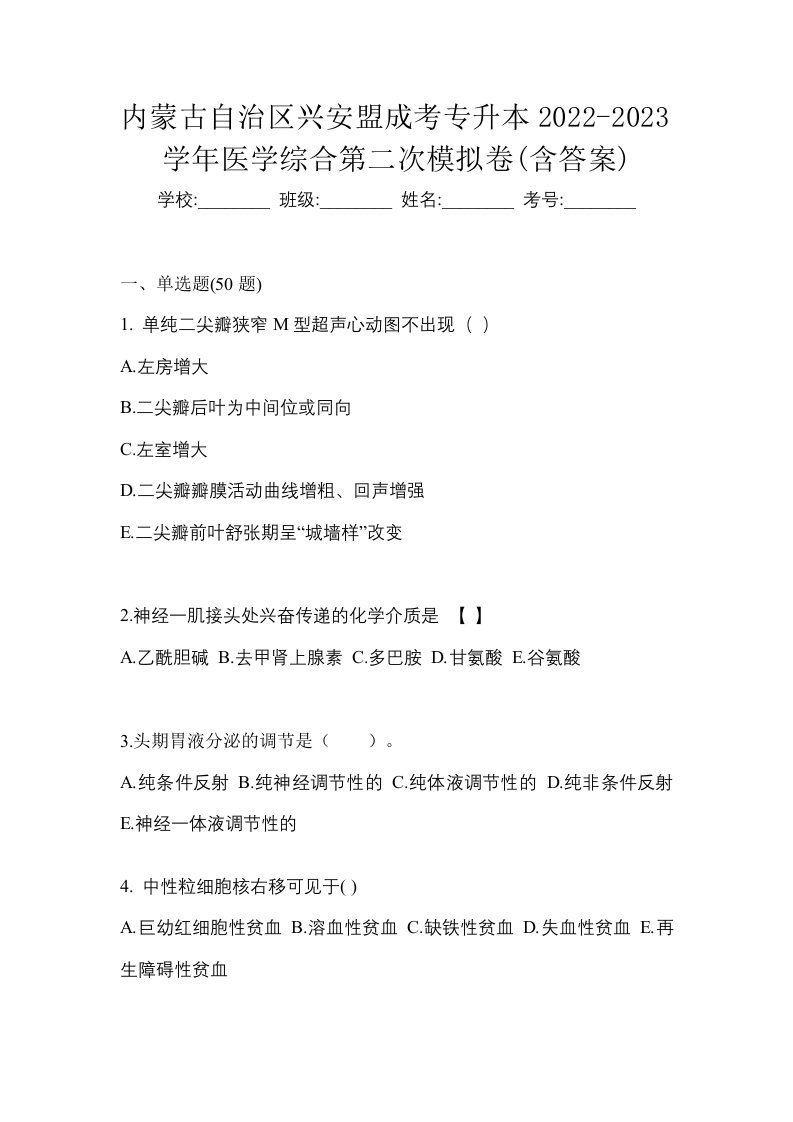 内蒙古自治区兴安盟成考专升本2022-2023学年医学综合第二次模拟卷含答案