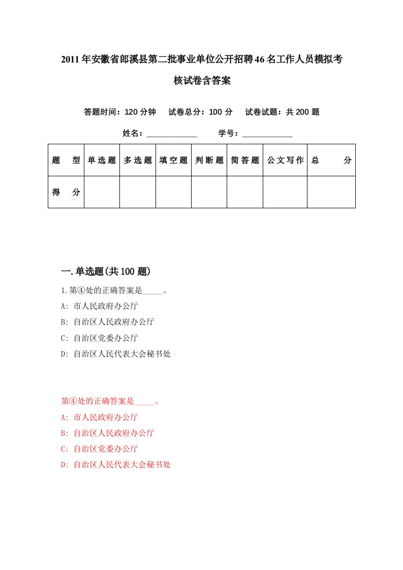 2011年安徽省郎溪县第二批事业单位公开招聘46名工作人员模拟考核试卷含答案3