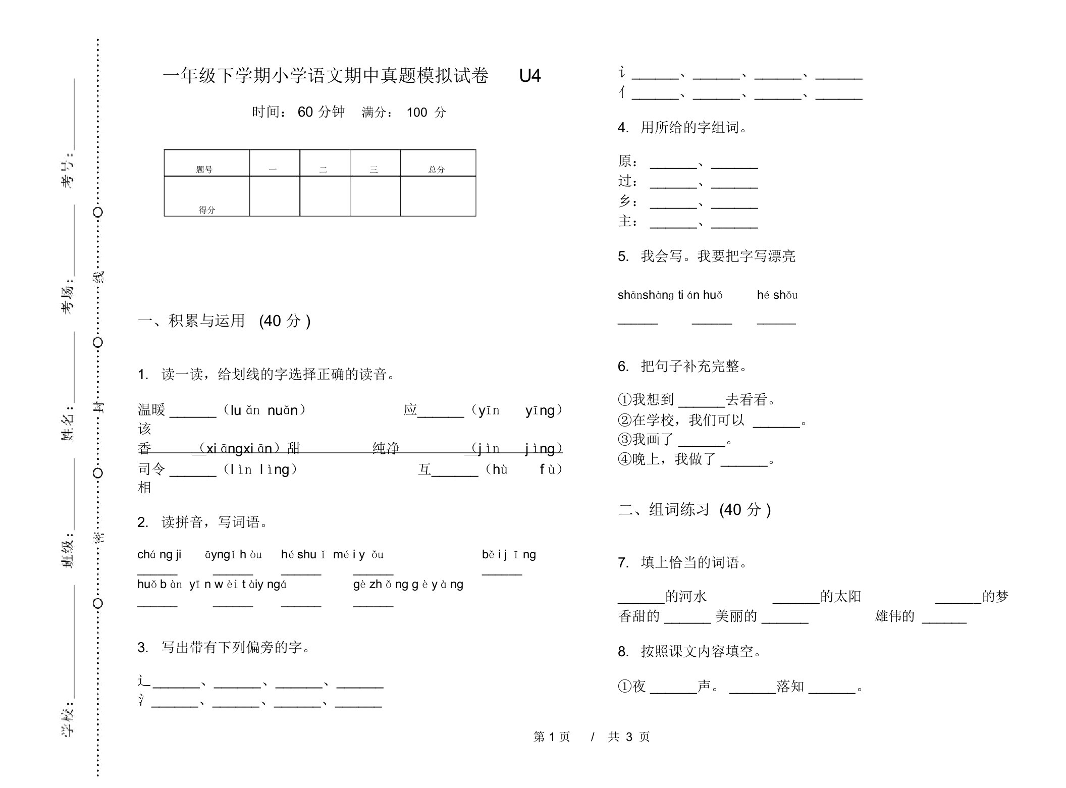 一年级下学期小学语文期中真题模拟试卷U4