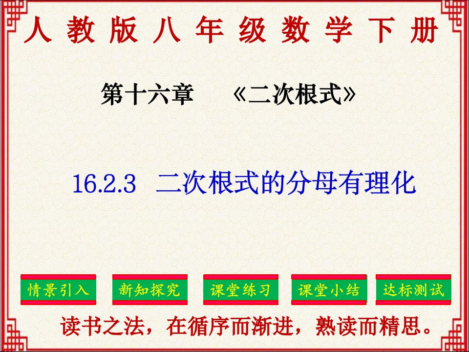 人教版八年级下册数学第十六章16.2.3《二次根式的分母有理化》课件