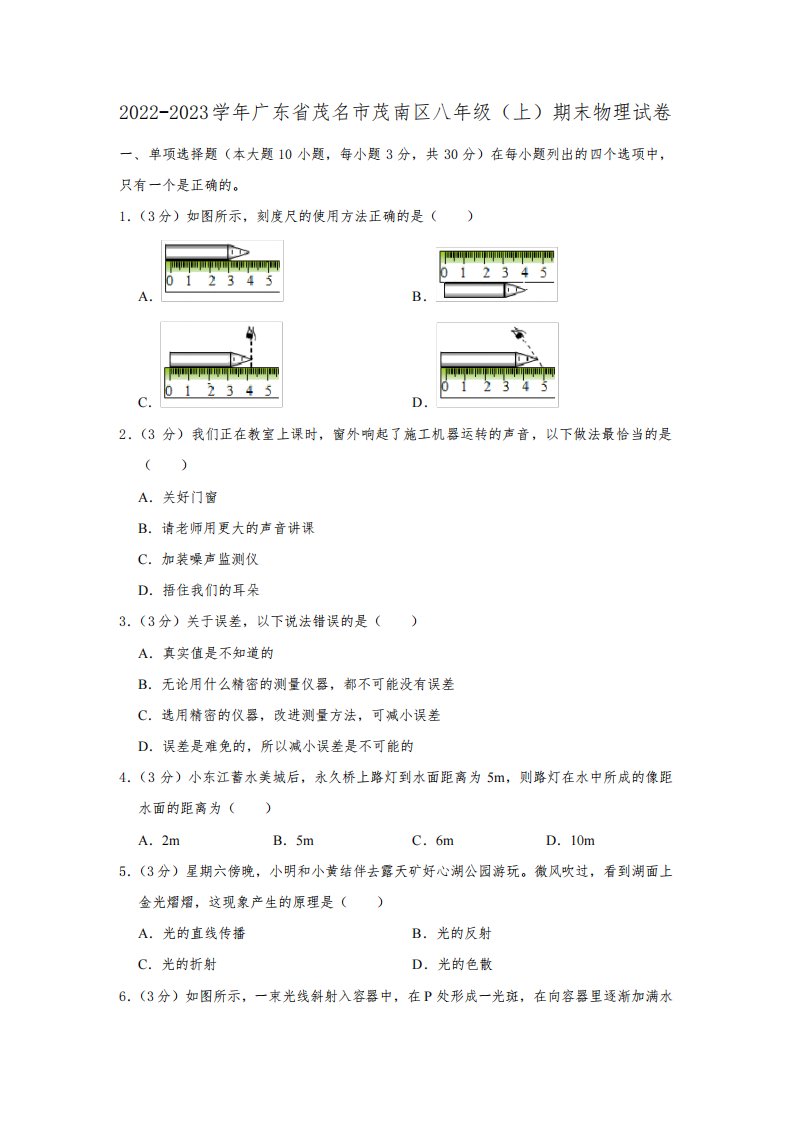 广东省茂名市茂南区2022-2023学年八年级上学期期末物理试卷(含答案)