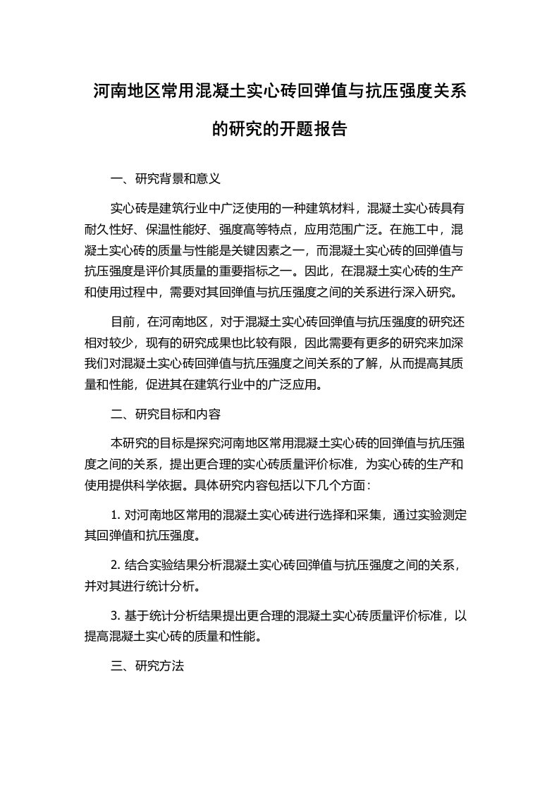 河南地区常用混凝土实心砖回弹值与抗压强度关系的研究的开题报告