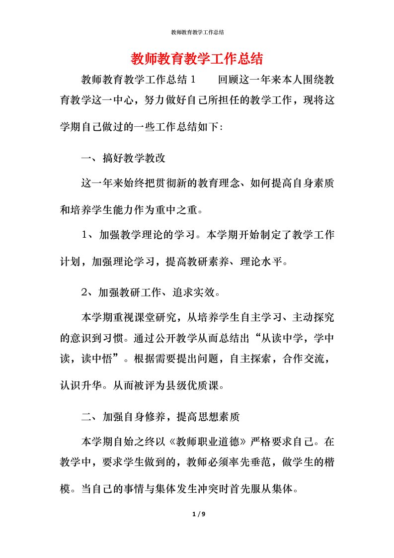 教师教育教学工作总结