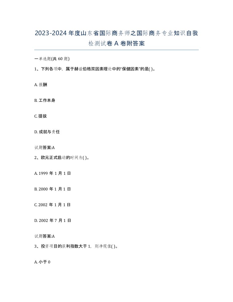 2023-2024年度山东省国际商务师之国际商务专业知识自我检测试卷A卷附答案