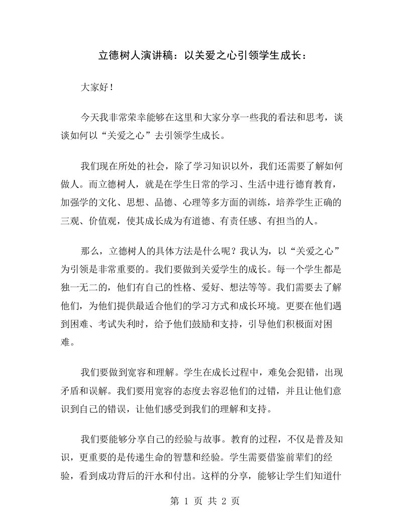 立德树人演讲稿：以关爱之心引领学生成长