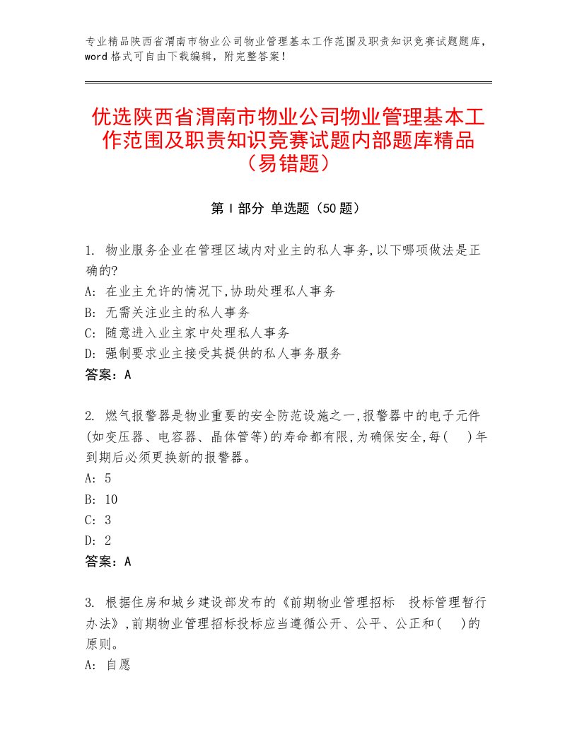 优选陕西省渭南市物业公司物业管理基本工作范围及职责知识竞赛试题内部题库精品（易错题）