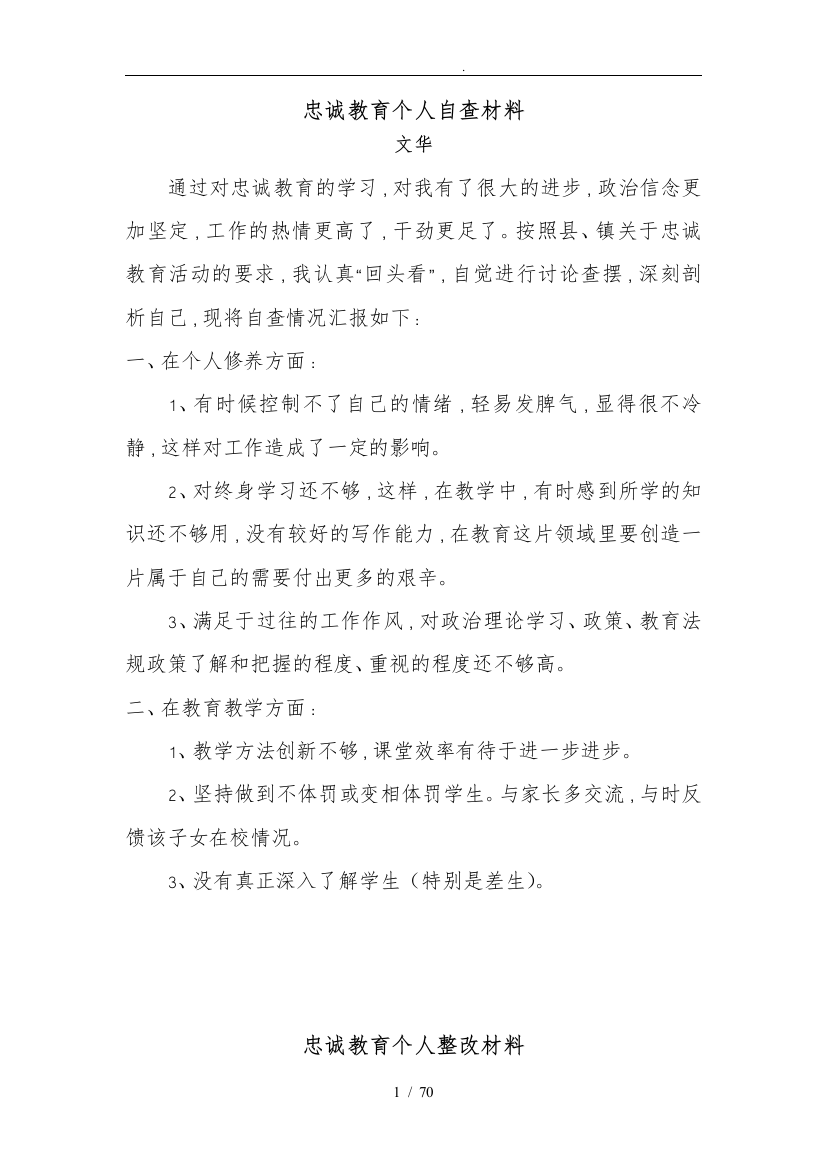 个人忠诚教育自查与整改措施方案