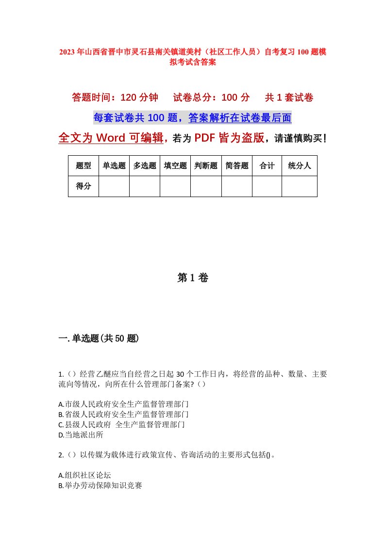 2023年山西省晋中市灵石县南关镇道美村社区工作人员自考复习100题模拟考试含答案