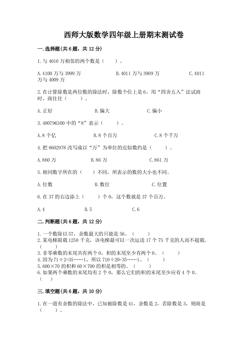 西师大版数学四年级上册期末测试卷附答案(a卷)