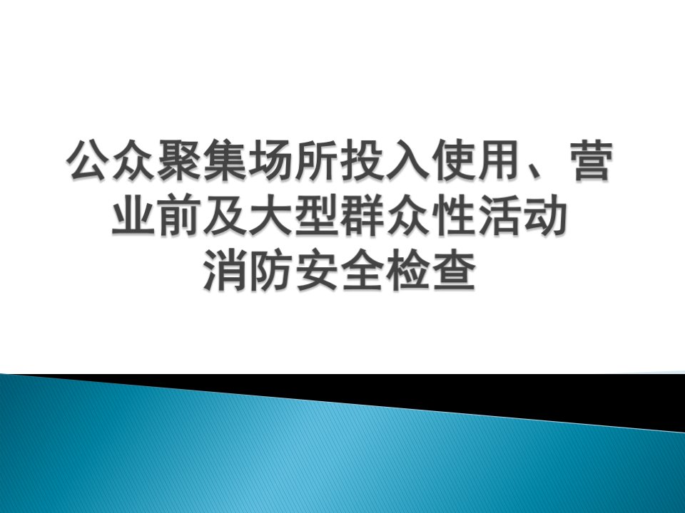 公众聚集场所投入使用营业前及大型群众性活动消防安全检查