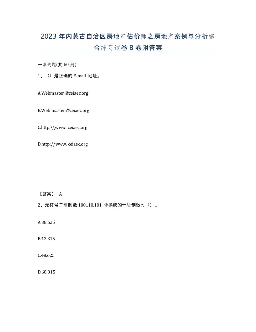 2023年内蒙古自治区房地产估价师之房地产案例与分析综合练习试卷B卷附答案