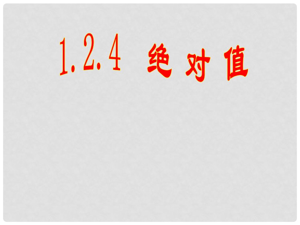 辽宁省大连市第四十二中学七年级数学上册