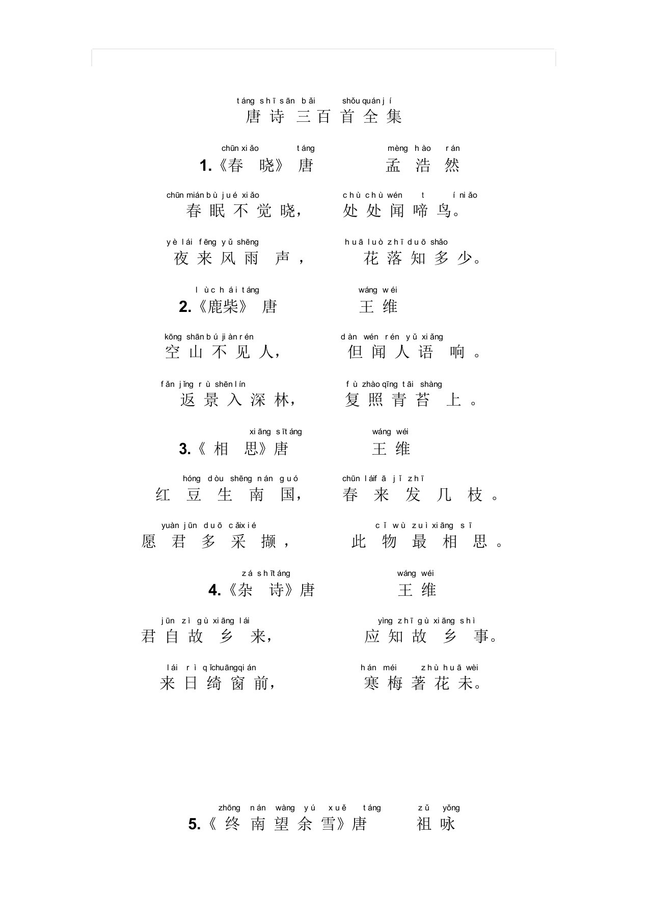 小学唐诗三百首带拼音