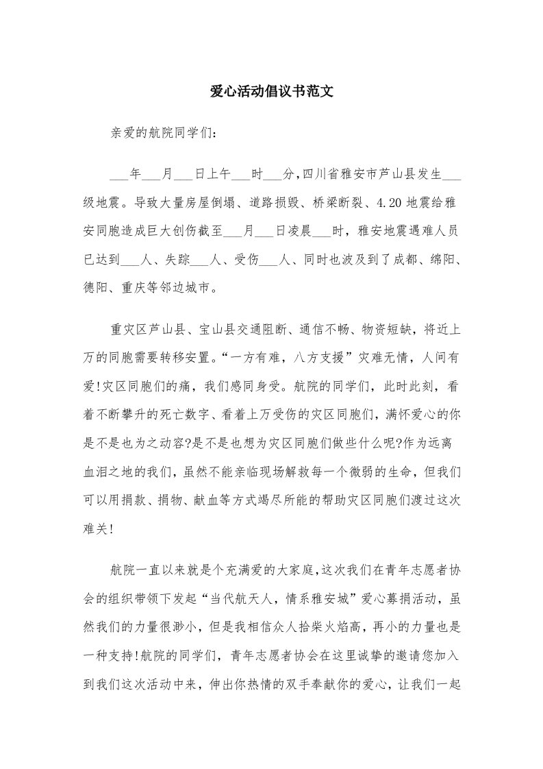 爱心活动倡议书范文