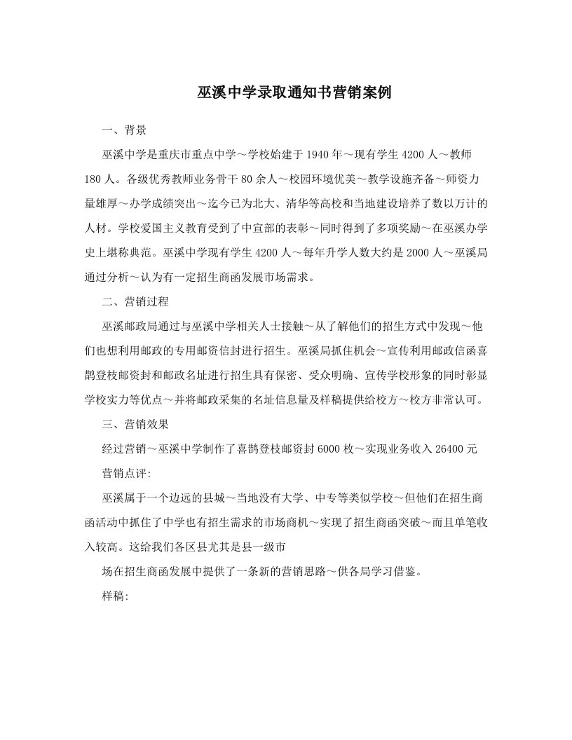 巫溪中学录取通知书营销案例