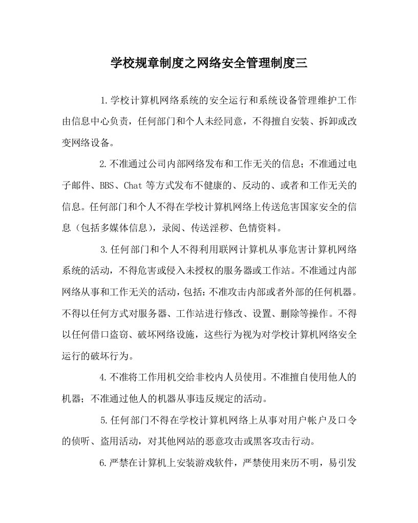 学校规章制度之网络安全管理制度三