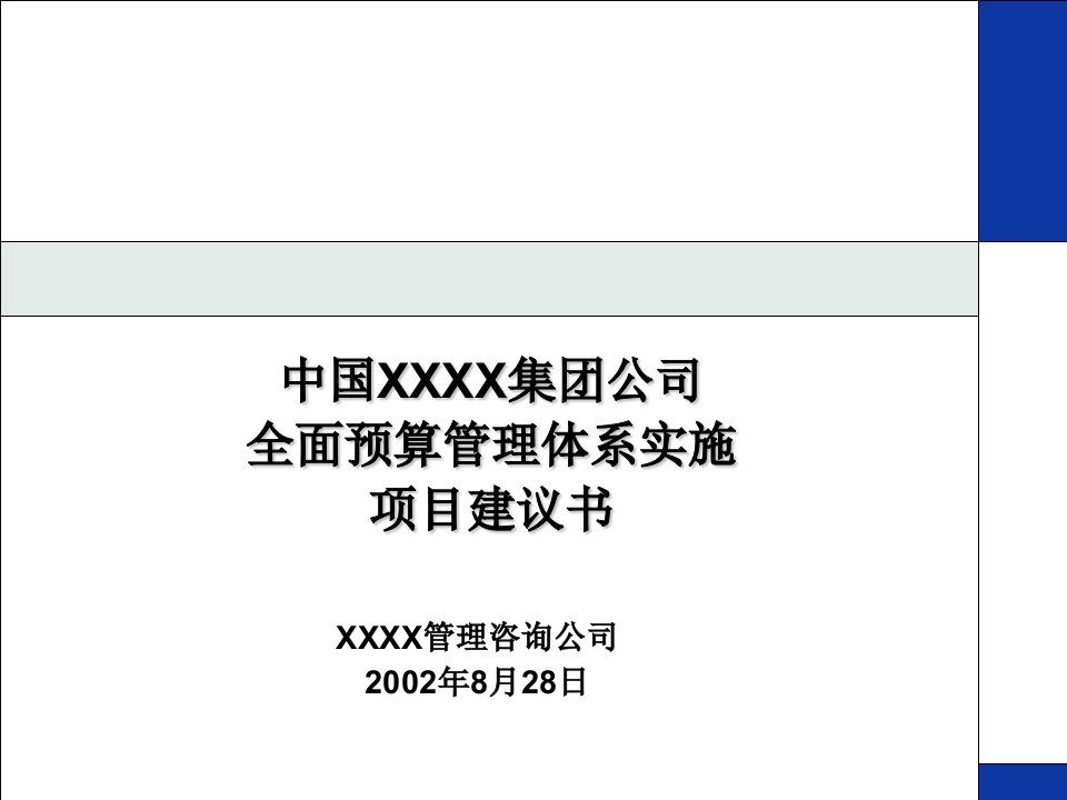 全面预算管理体系实施项目建议书