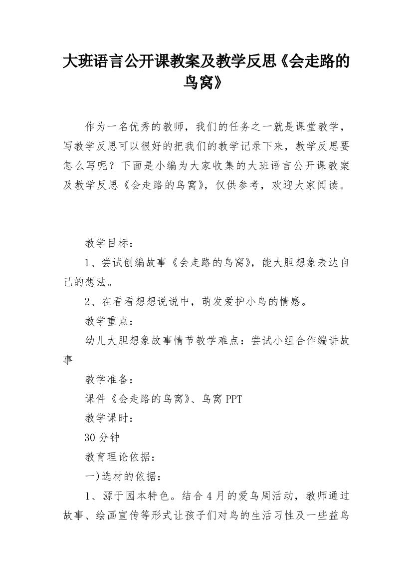 大班语言公开课教案及教学反思《会走路的鸟窝》