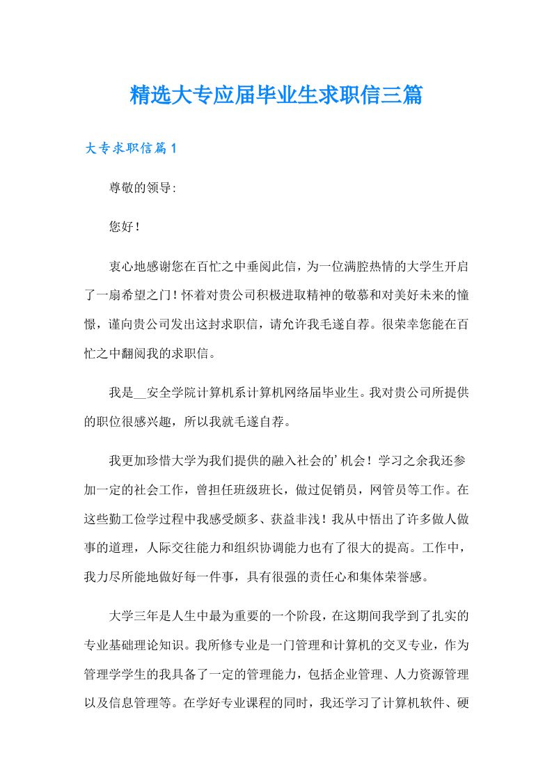 精选大专应届毕业生求职信三篇