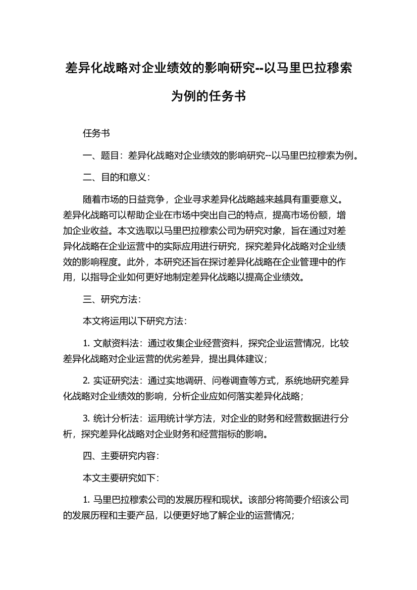 差异化战略对企业绩效的影响研究--以马里巴拉穆索为例的任务书