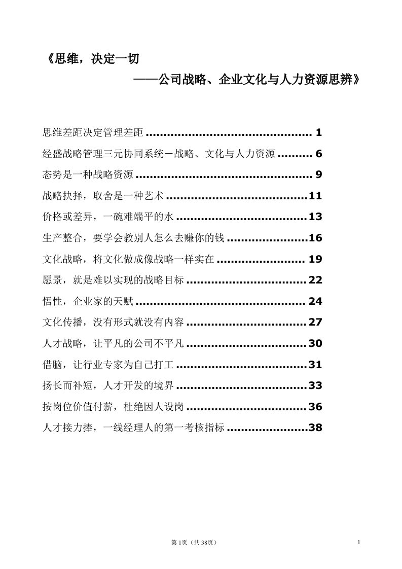 精选公司战略企业文化与人力资源思辨