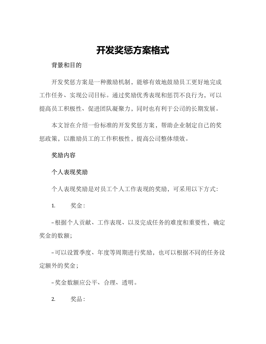 开发奖惩方案格式