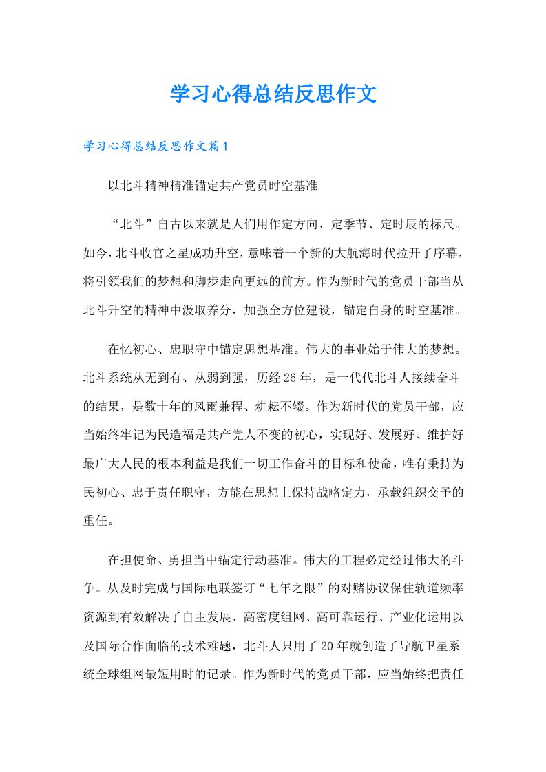 学习心得总结反思作文