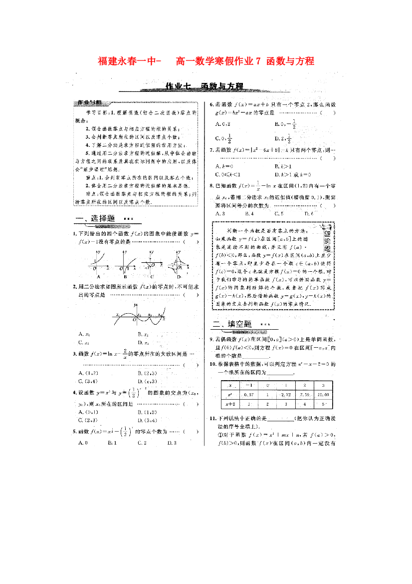 福建永春一中高一数学寒假作业7函数与方程