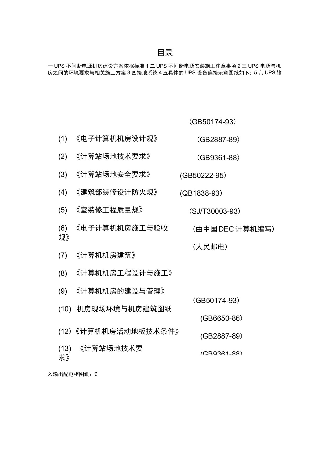 UPS不间断电源施工组织方案