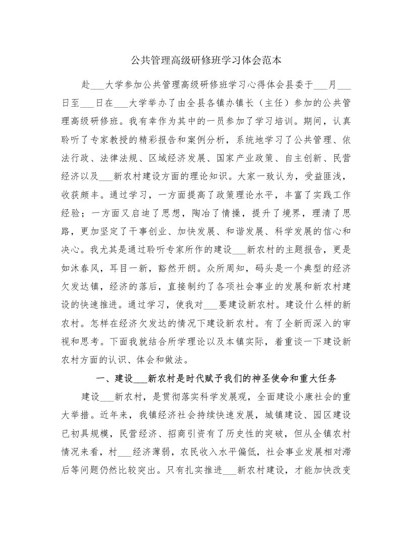 公共管理高级研修班学习体会范本