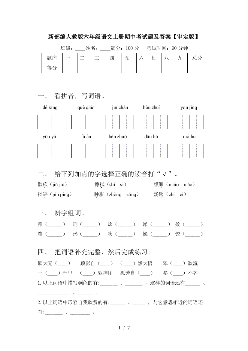 新部编人教版六年级语文上册期中考试题及答案【审定版】