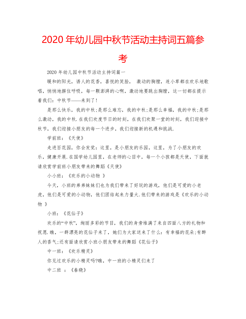 【精编】年幼儿园中秋节活动主持词五篇参考