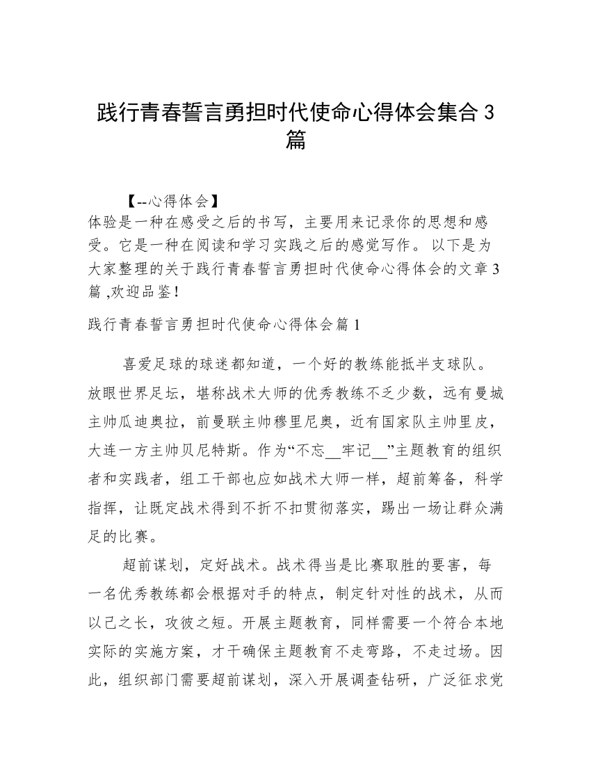 践行青春誓言勇担时代使命心得体会集合3篇