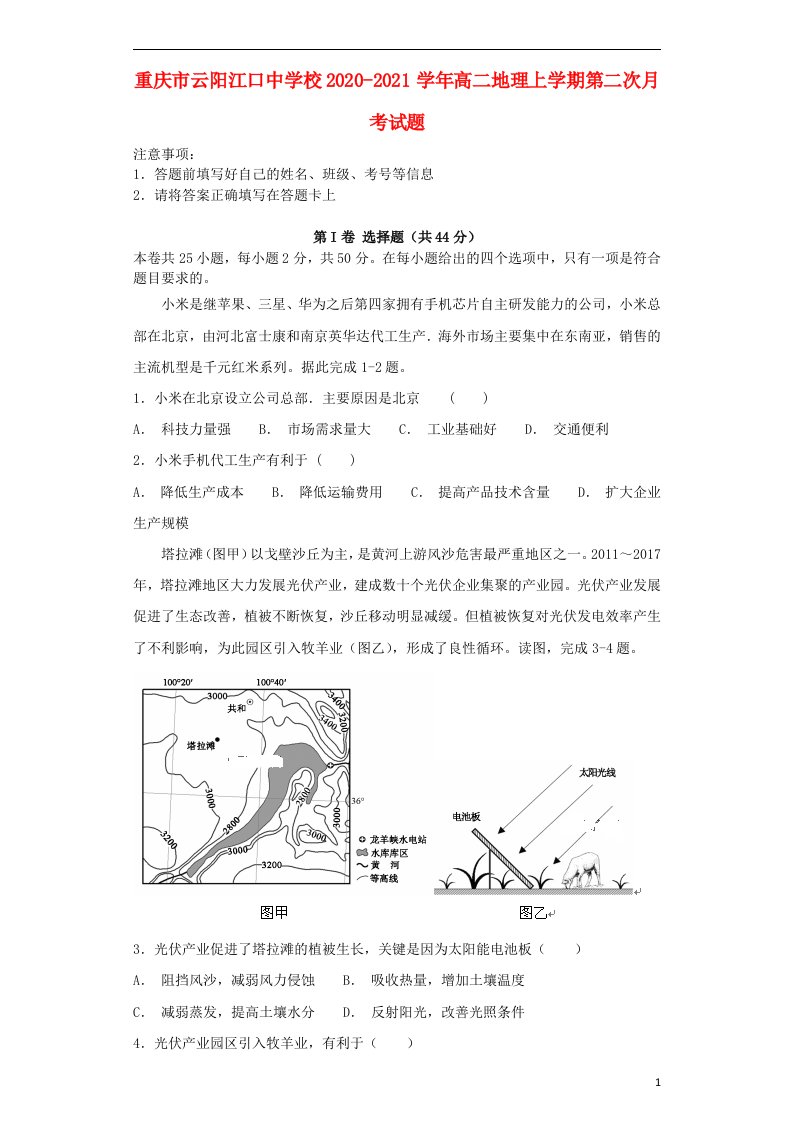 重庆市云阳江口中学校2020_2021学年高二地理上学期第二次月考试题