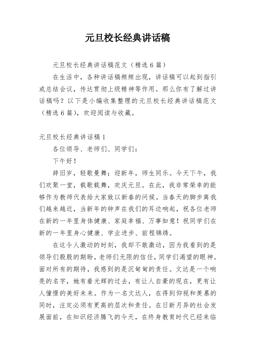 元旦校长经典讲话稿