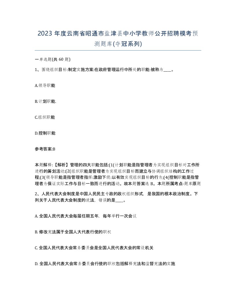 2023年度云南省昭通市盐津县中小学教师公开招聘模考预测题库夺冠系列