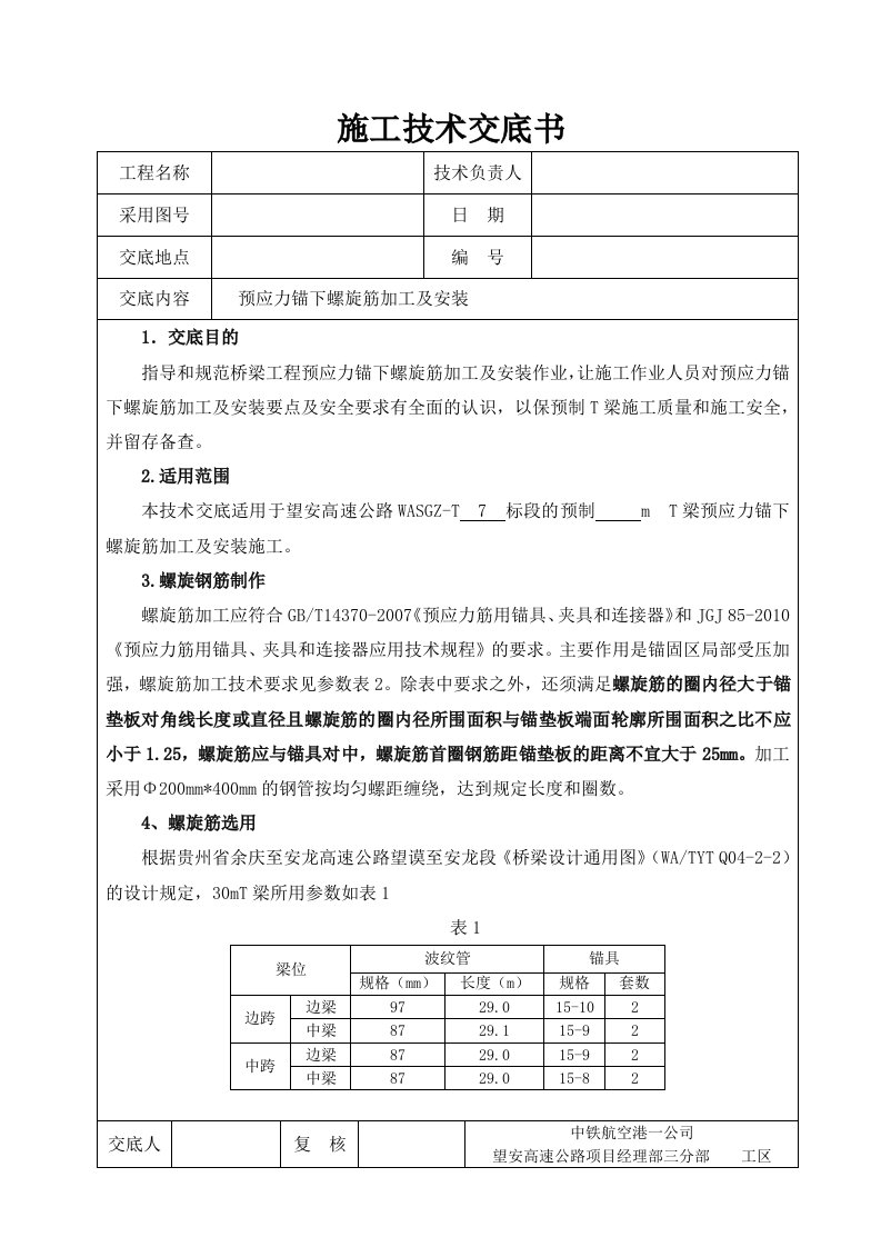 锚具螺旋筋加工技术交底