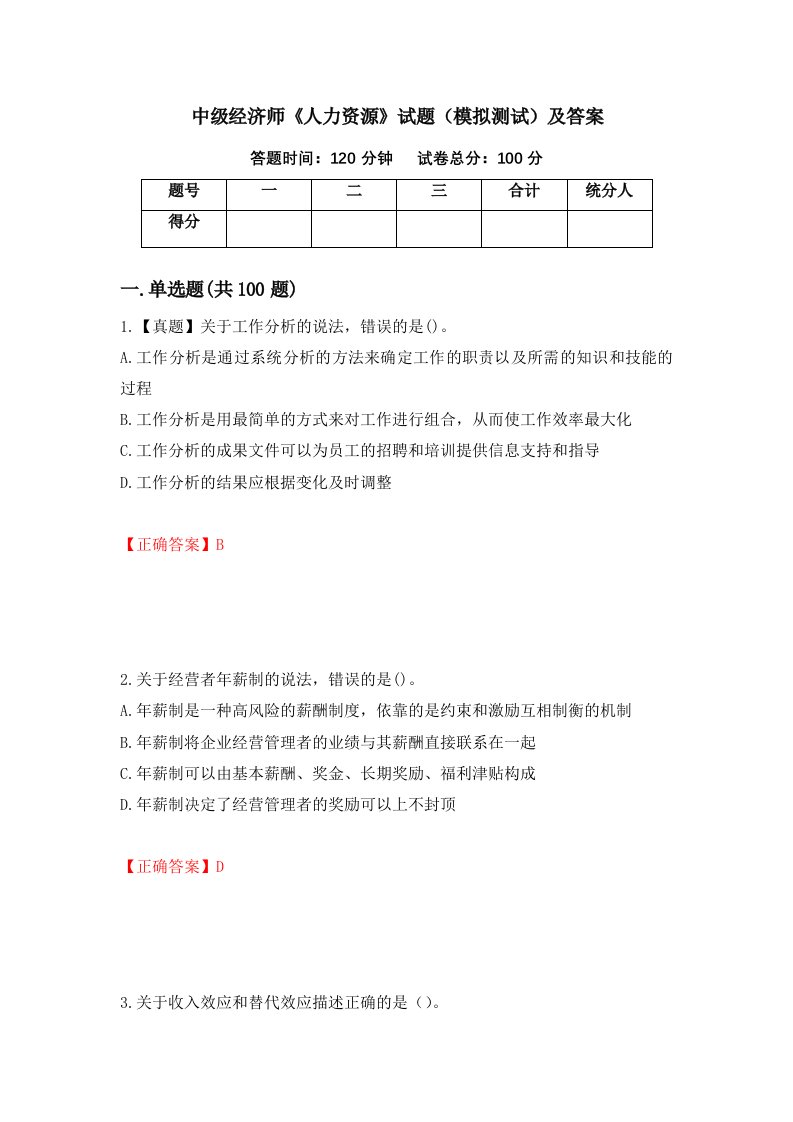 中级经济师人力资源试题模拟测试及答案第64次