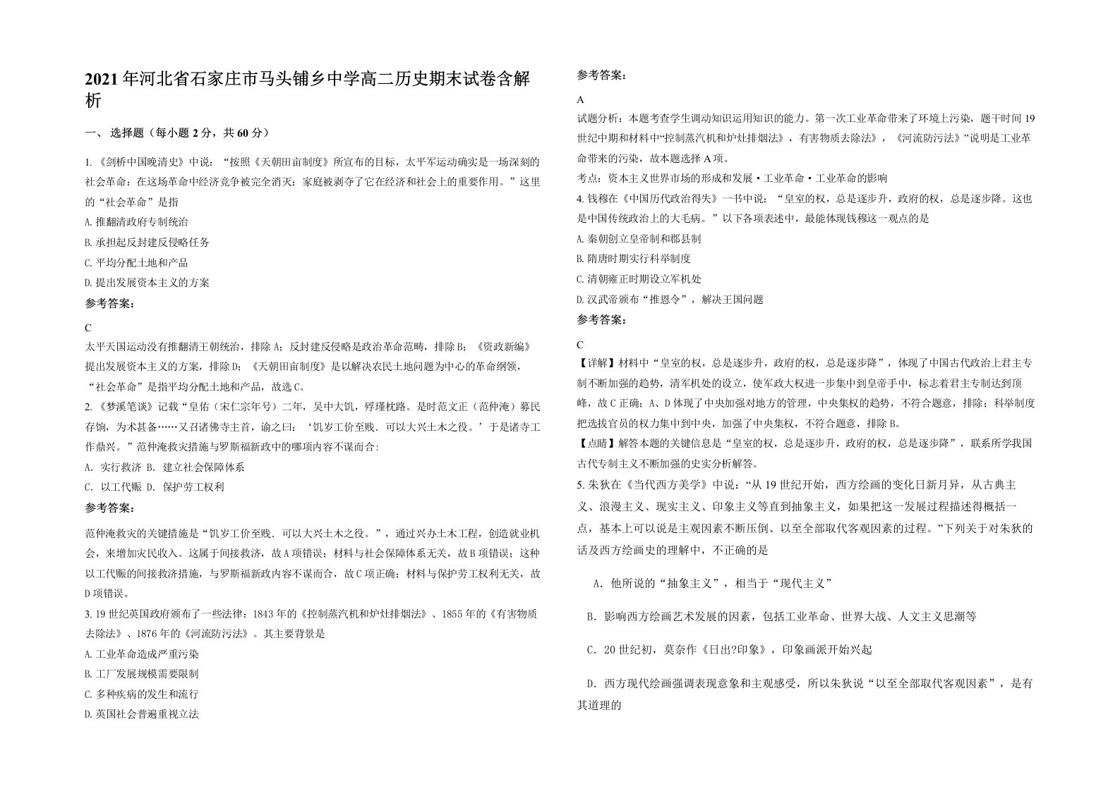 2021年河北省石家庄市马头铺乡中学高二历史期末试卷含解析