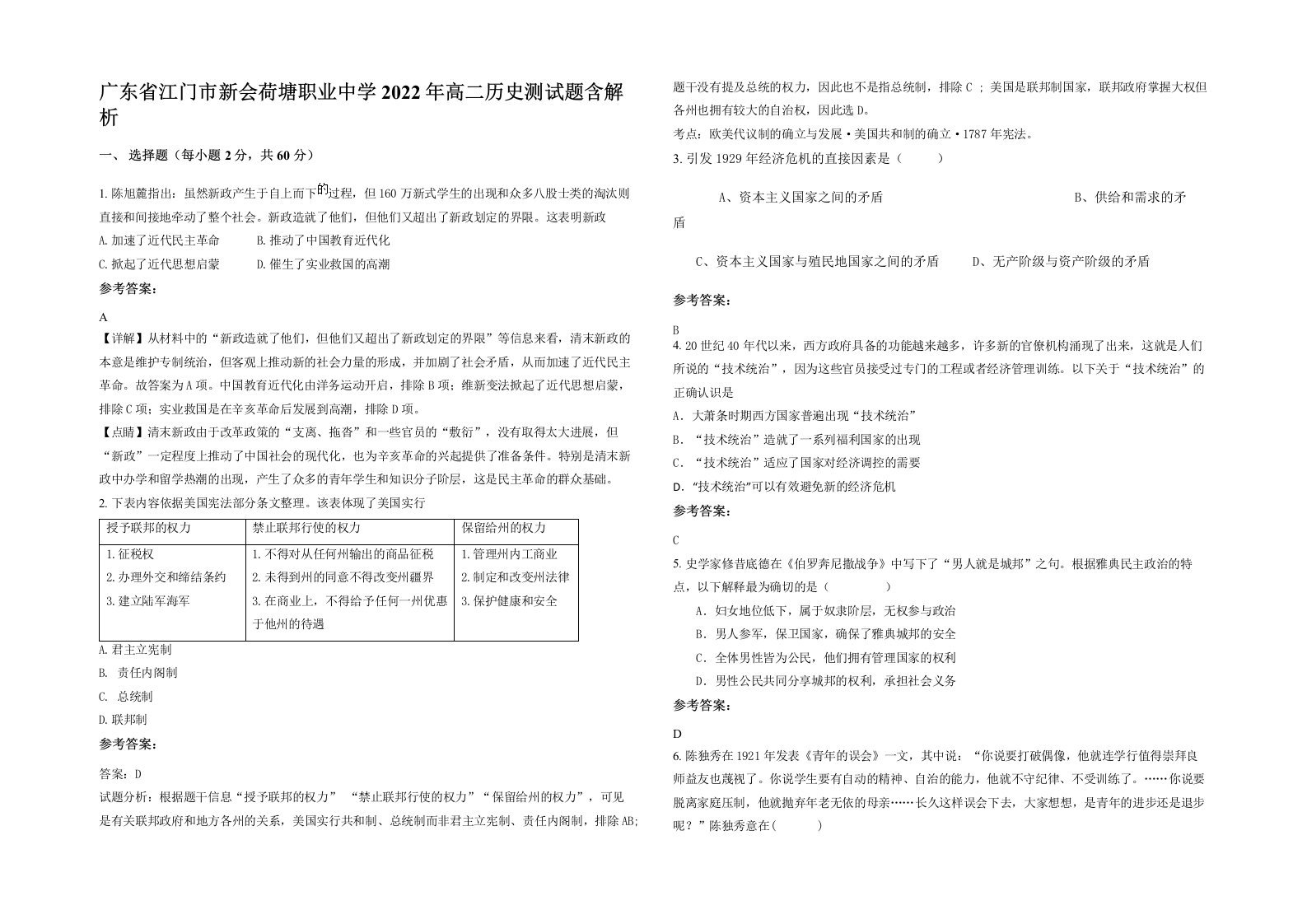 广东省江门市新会荷塘职业中学2022年高二历史测试题含解析