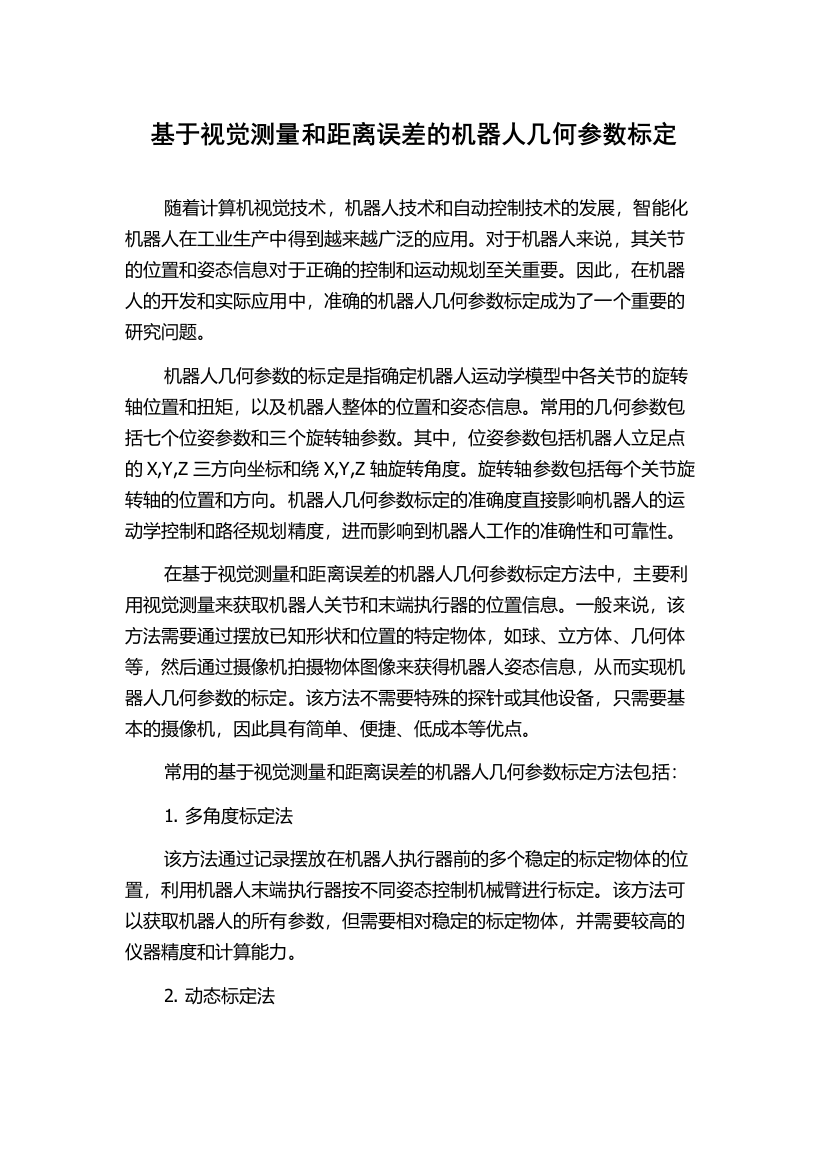 基于视觉测量和距离误差的机器人几何参数标定