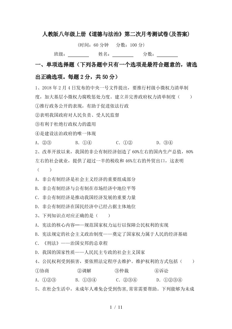 人教版八年级上册道德与法治第二次月考测试卷及答案