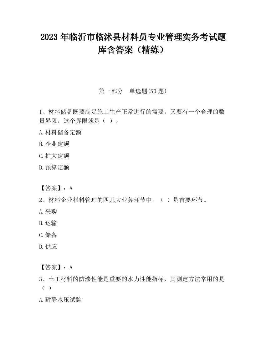 2023年临沂市临沭县材料员专业管理实务考试题库含答案（精练）