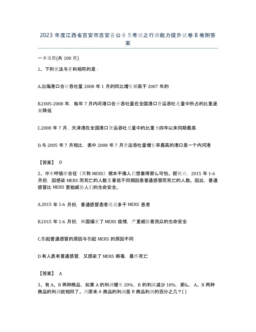 2023年度江西省吉安市吉安县公务员考试之行测能力提升试卷B卷附答案