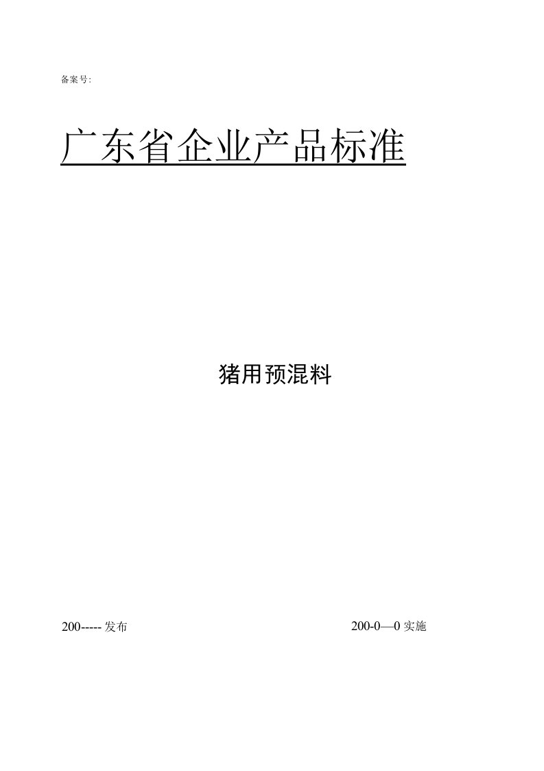 预混料企业标准范本