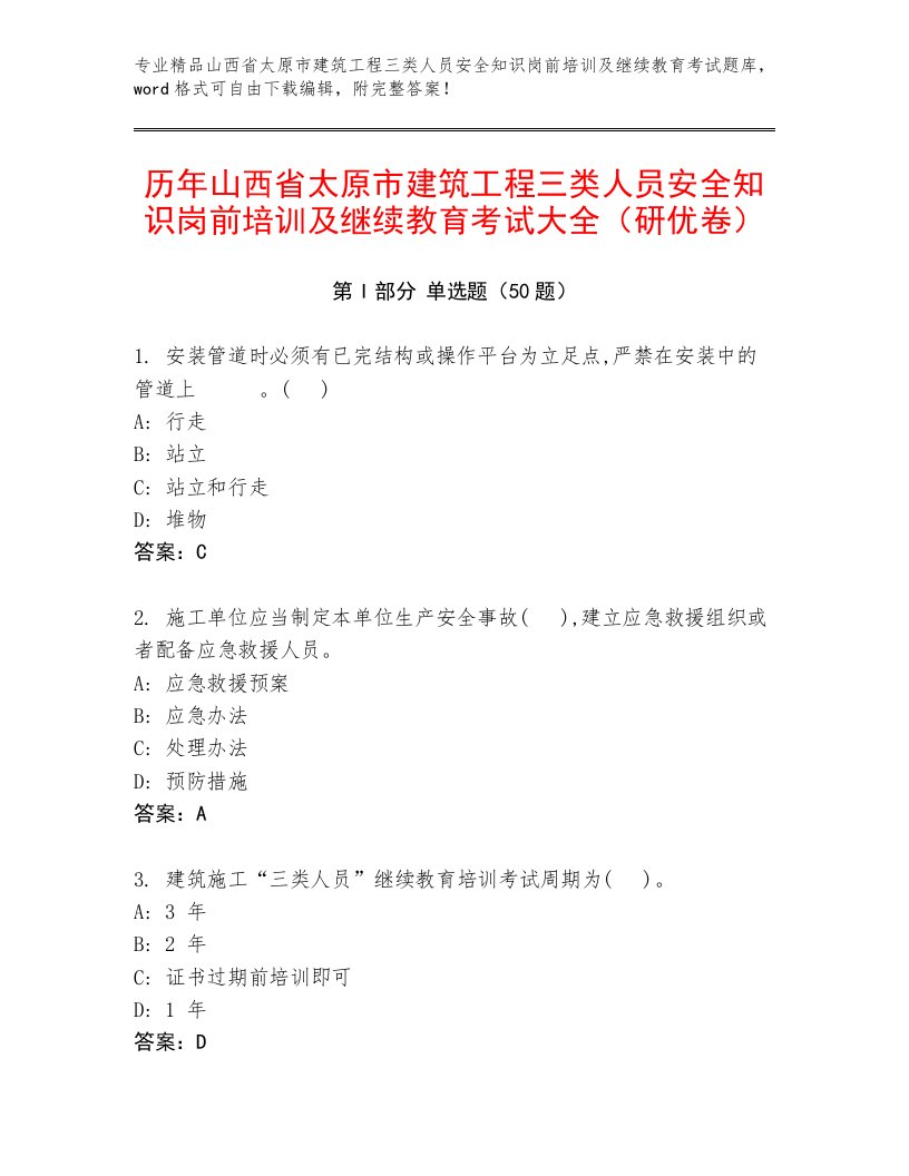 历年山西省太原市建筑工程三类人员安全知识岗前培训及继续教育考试大全（研优卷）