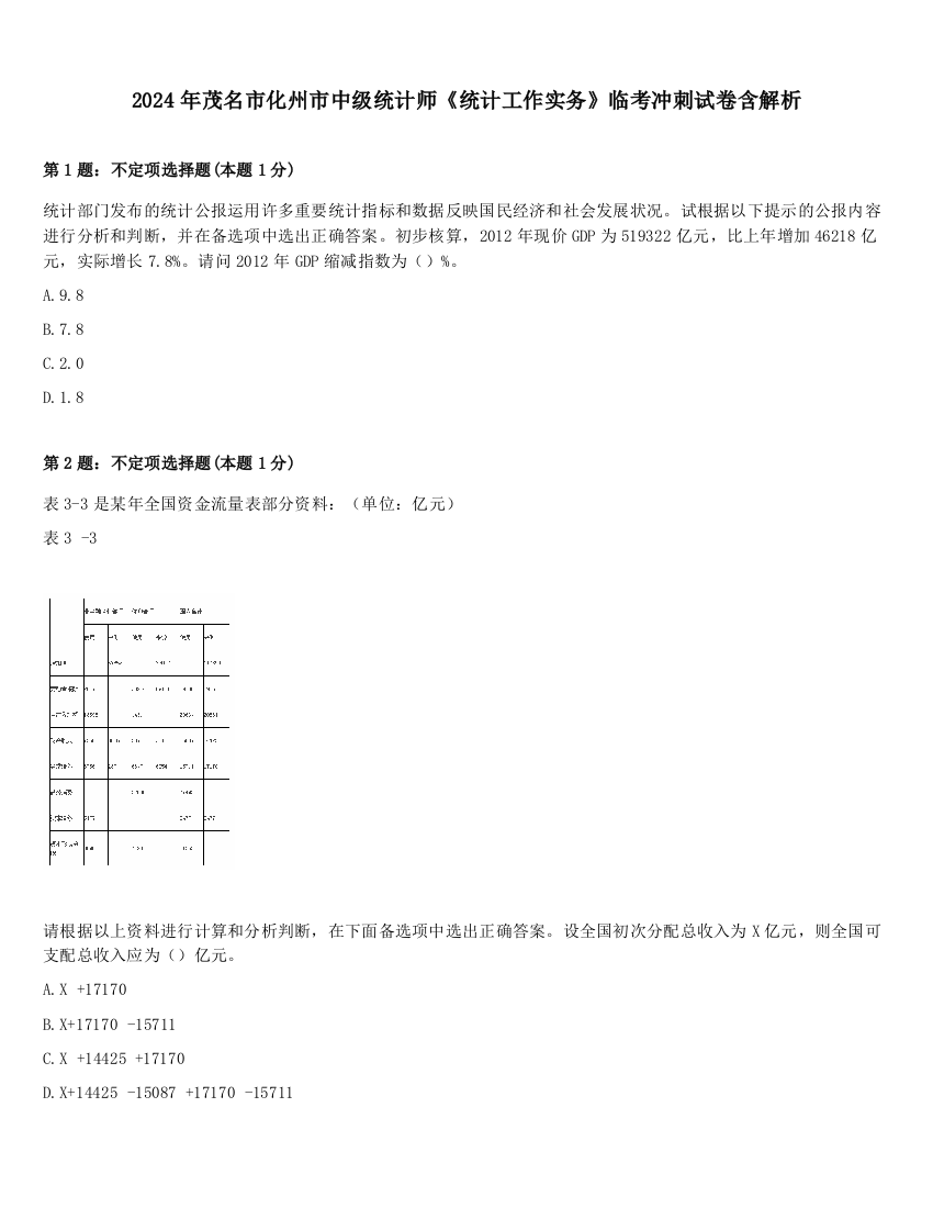 2024年茂名市化州市中级统计师《统计工作实务》临考冲刺试卷含解析