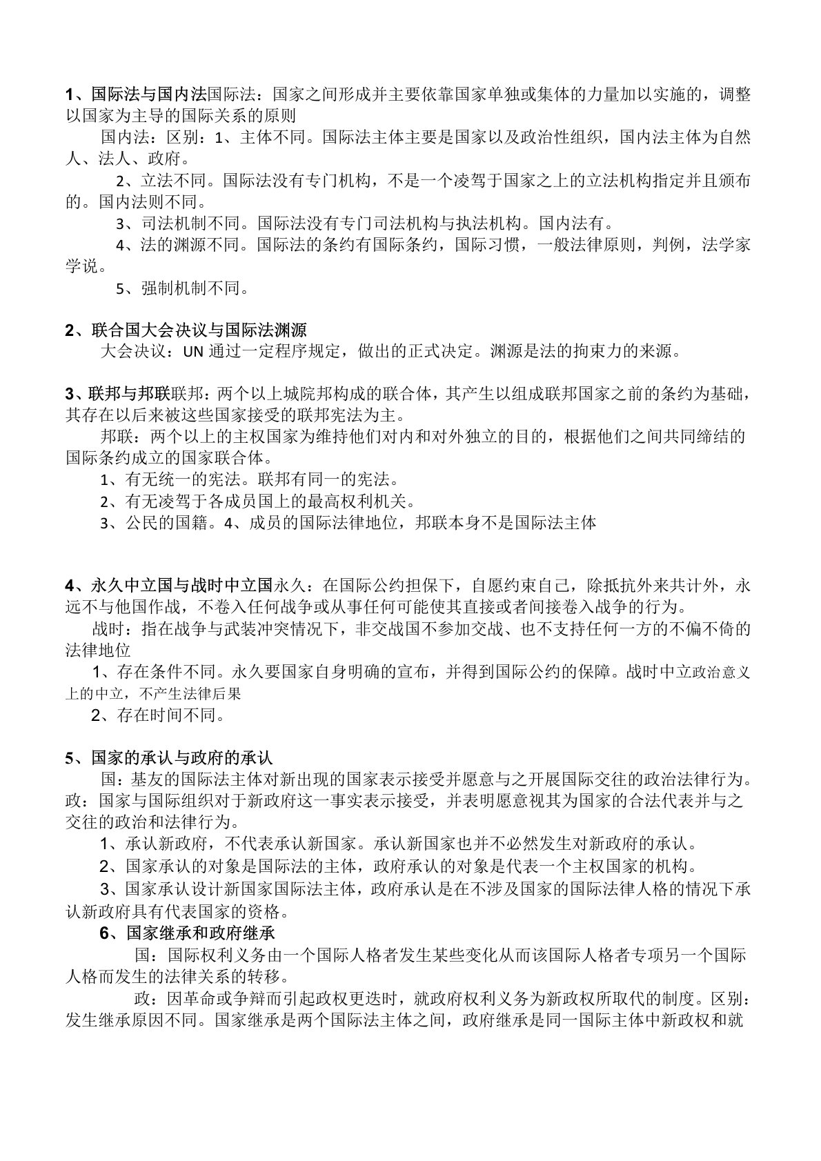 国际法概念辨析