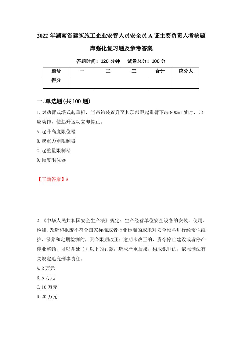 2022年湖南省建筑施工企业安管人员安全员A证主要负责人考核题库强化复习题及参考答案第17卷